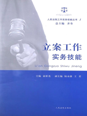 立案工作实务技能