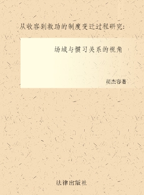 从收容到救助的制度变