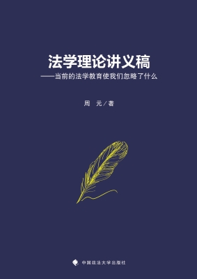 法学理论讲义稿——当