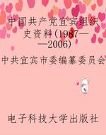 中国共产党宜宾组织史