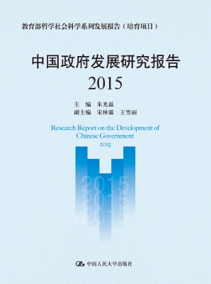 中国政府发展研究报告