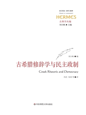 古希腊修辞学与民主政