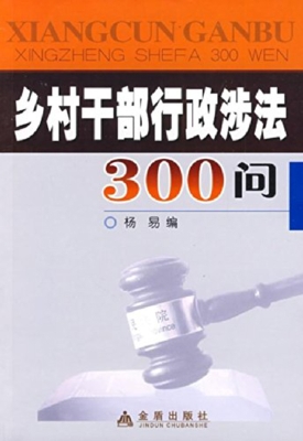 乡村干部行政涉法300