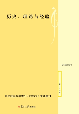 历史、理论与经验