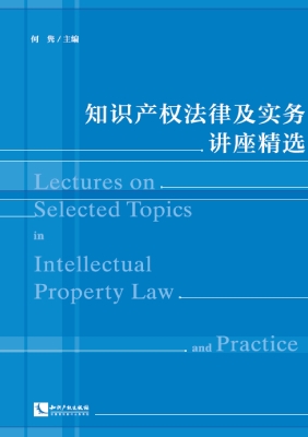 知识产权法律及实务讲
