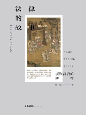 法律的故事：规则背后的