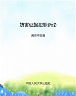 妨害证据犯罪新论