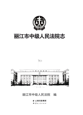 丽江市中级人民法院志