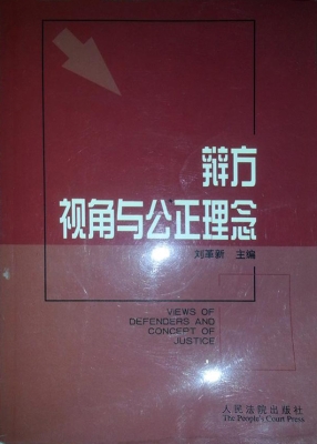 辩方视角与公正理念