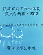 民事审判工作法律政策