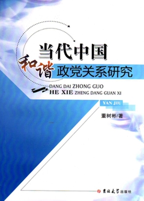 当代中国和谐政党关系
