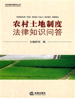 农村土地制度法律知识