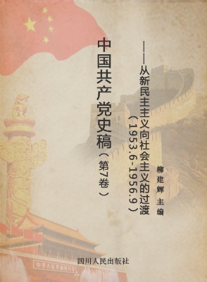 中国共产党史稿（第7卷）