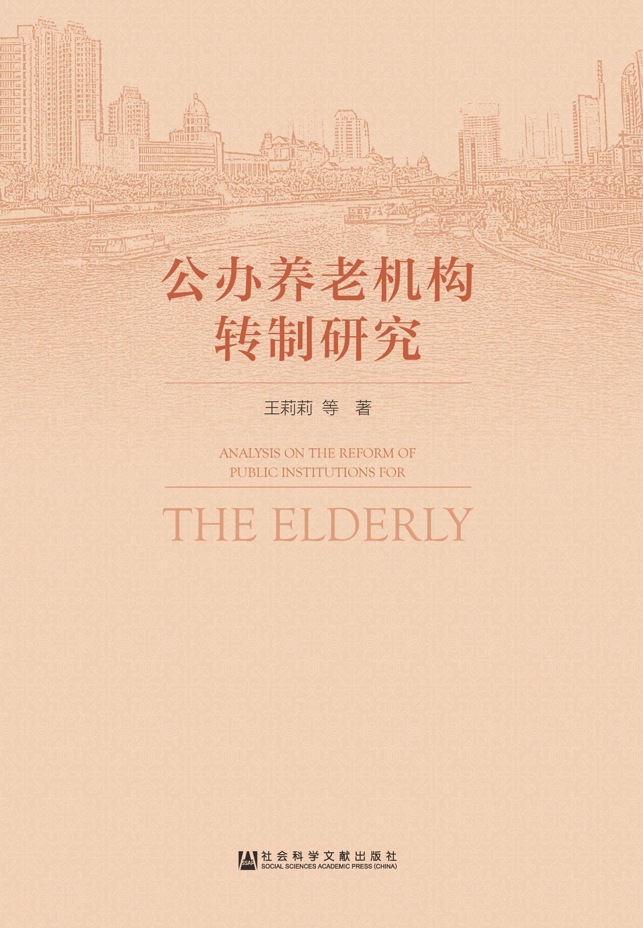 公办养老机构转制研究