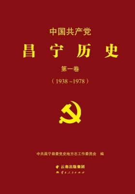 中国共产党昌宁历史·