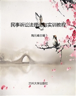 民事诉讼法理论与实训