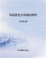 马克思主义中国化研究