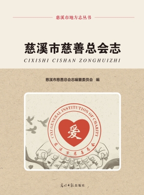 慈溪市慈善总会志