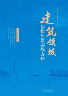 建筑领域法律纠纷实战