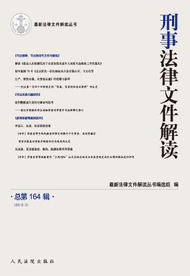 刑事法律文件解读 201