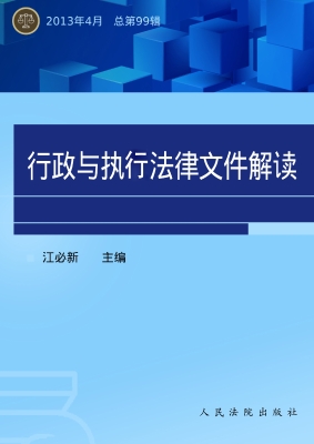 行政与执行法律文件解