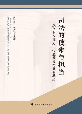 司法的使命与担当——