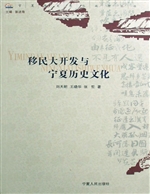移民大开发与宁夏历史