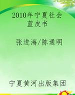 2010年宁夏社会蓝皮书