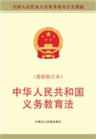 中华人民共和国义务教