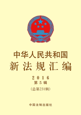 中华人民共和国新法规