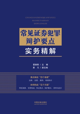 常见证券犯罪辩护要点