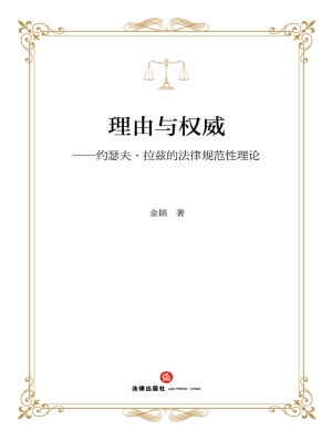 理由与权威——约瑟夫