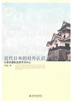 近代日本的对外认识—