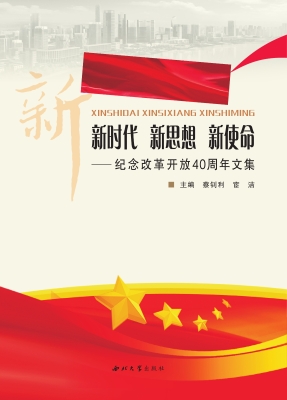 新时代 新思想 新使命
