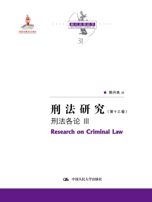 刑法研究（第十三卷）——