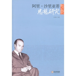 阿里·沙里亚蒂思想研