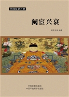 阉宦兴衰