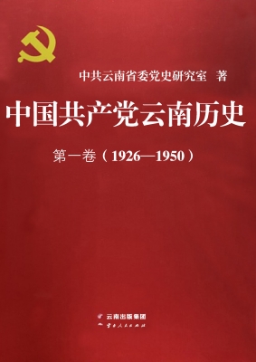 中国共产党云南历史第
