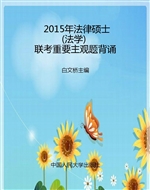 2015年法律硕士(法学)