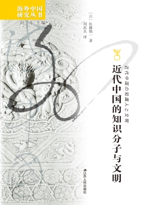 近代中国的知识分子与