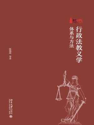 行政法教义学——体系