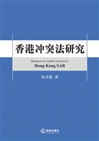 香港冲突法研究