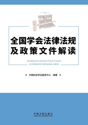 全国学会法律法规及政
