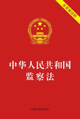 中华人民共和国监察法