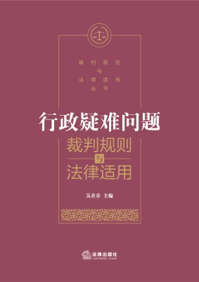 行政疑难案件裁判规则