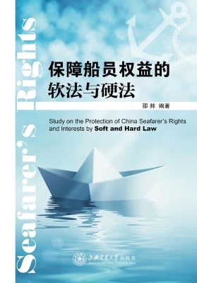 保障船员权益的软法与