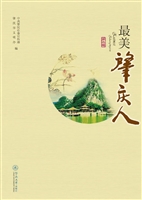 最美肇庆人（第二辑）