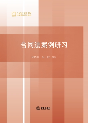 合同法案例研习