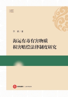 海运有毒有害物质损害