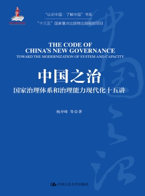 中国之治：国家治理体系